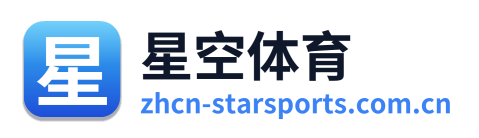 星空体育
